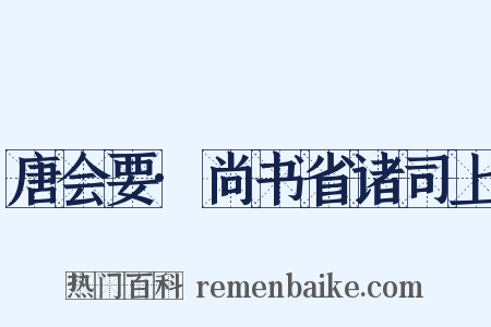 唐会要·尚书省诸司上是什么意思的图片